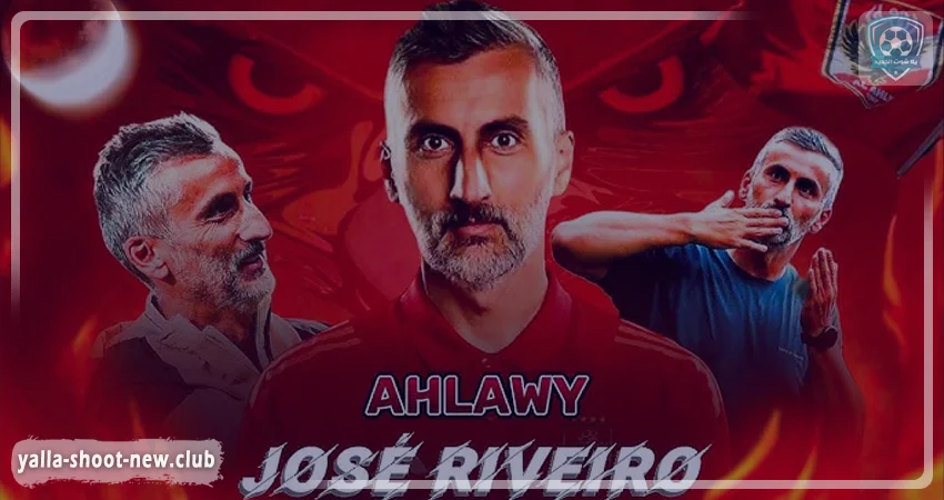 رسمياً.. النادي الأهلي يُعلن تعيين “خوسيه ريفيرو” مديراً فنياً