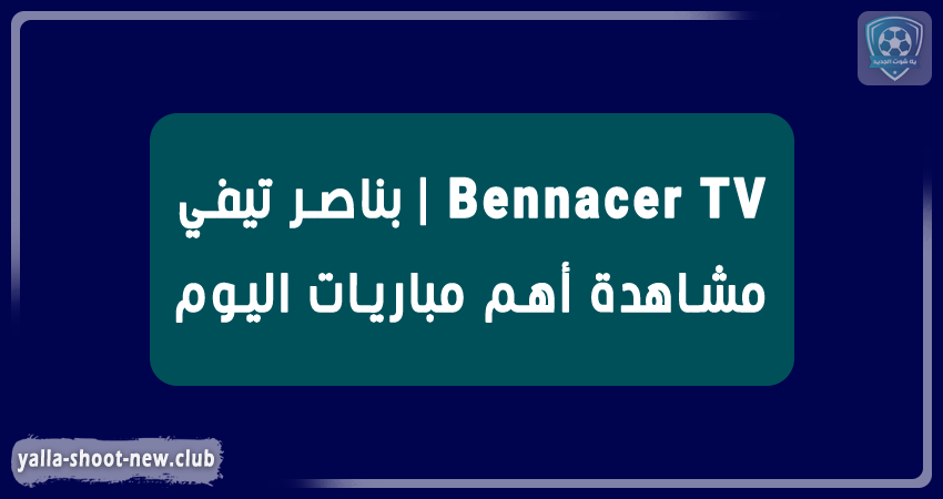 بناصر تيفي مشاهدة أهم مباريات اليوم